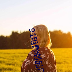 91电影(影)制品(品)厂
