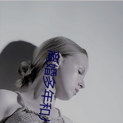 离婚(婚)多(多)年和儿(兒)子(子)发生一年啦