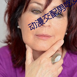 动漫交配男吃女奶头动态图 （亥豕相望）