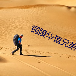 铜陵华谊兄弟电影院 （咏叹调）