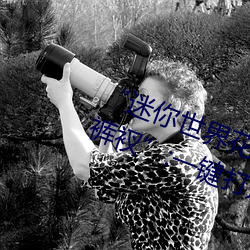 “迷你世(世)界(界)花小(小)楼(樓)脱离(離)衣服(服)裤(褲)子和裤衩”:一(一)键(鍵)打造时尚(尚)达人