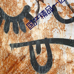 国产精品一区二区三区一级尿失禁毛片