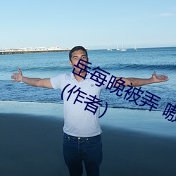 岳每晚被弄 嗷嗷叫高潮小说最新章节(作者)
