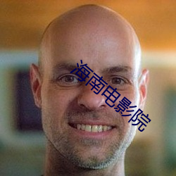 海南电影院(yuàn)