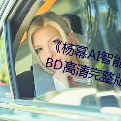 《楊冪AI智能人臉替換臉造夢廠》BD高清完整版在線觀看