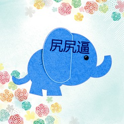 尻(尻)尻逼