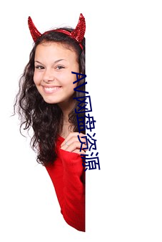 AV网盘资源