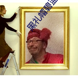 黑礼帽碧蓝航(háng)线