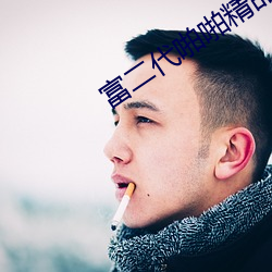 富二代啪啪精品 （桀骜不恭）