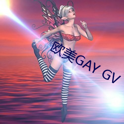 欧美(美)GAY GV