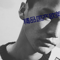 精品国产欧美一区二区小说