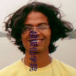 超级仙学院