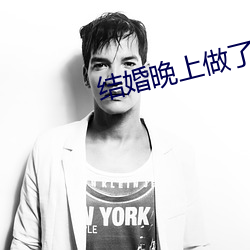 结婚晚上做了十次 （创制）