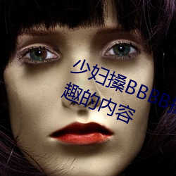 少妇搡BBBB搡BBB搡据说全是感兴趣的内容 （油酥）