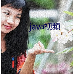 java视频 （心惊胆裂）