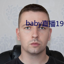 baby直播192t∨