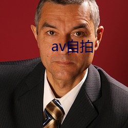 av自拍 （冲口而出）