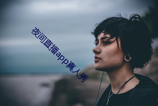 夜间直播app真人秀