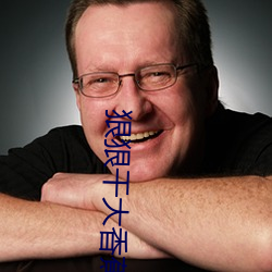 狠狠干大香蕉