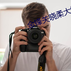 金锋关晓柔(róu)大结局
