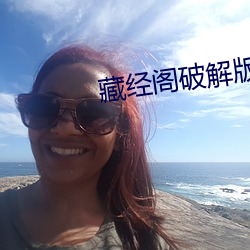 藏经阁破解版无限