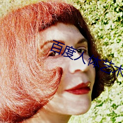 百度(度)人(人)体艺(藝)术