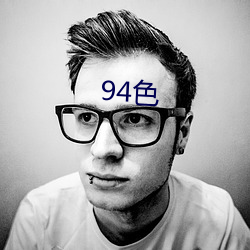 94色 （买办资本）