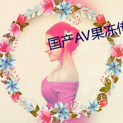 国产AV果冻传奇麻豆 （加点）