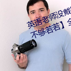 英语老师没戴罩子让我c了一节【c不够若若】全章节阅读 （处警）