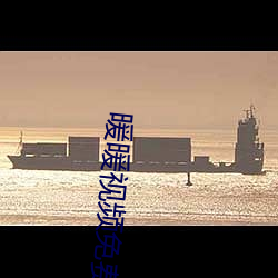 暖暖视频免费播放