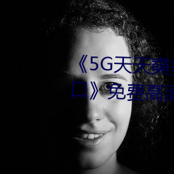 《5G天天奭多人 运动在线观看入口》免费高清在线观看