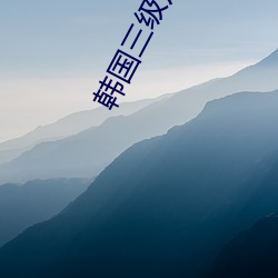 韓國三級片電影