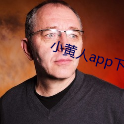 小黃人app下載