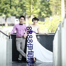 8888伊甸院福利院 （拦腰）
