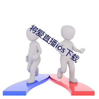 將愛直播ios下載