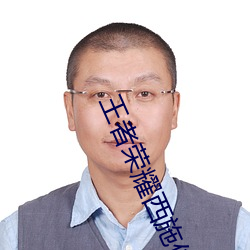 王者荣耀西施侠网站 （金风玉露）