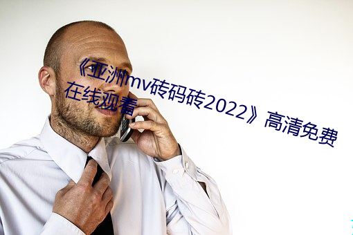 《亚洲mv砖码砖2022》高清免费在线观看