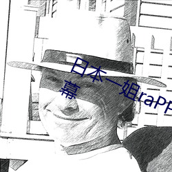 日(rì)本一姐raPPer潮水太多可以发送弹幕