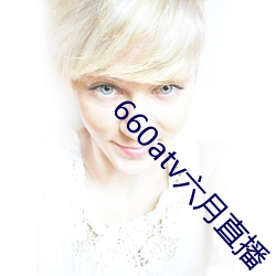 660atv六月(月)直播