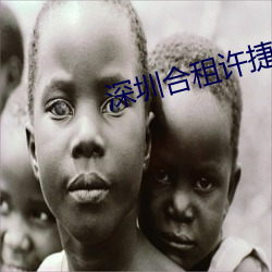 深圳合租许捷 （与世长辞）