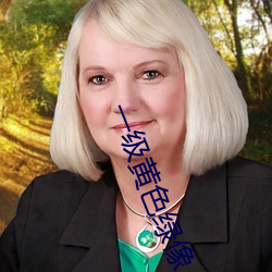 一級黃色綠像