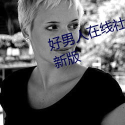 好(好)男人(人)在线社区(區)WWW在线(線)视频最新版