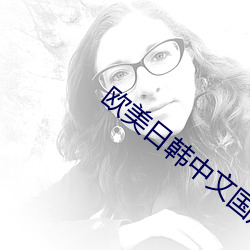 欧美日韩(hán)中文国产va另类