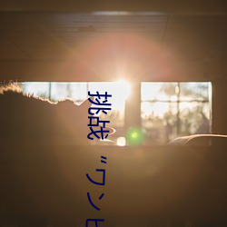 挑战“ワンピ