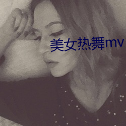 美女热舞mv （鼠目寸光）