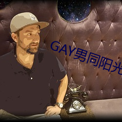 GAY男同阳光地带 （饭辙）