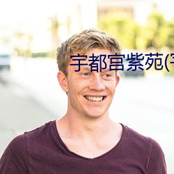 宇都宫(宮)紫苑(宇(宇)都宮しをん)