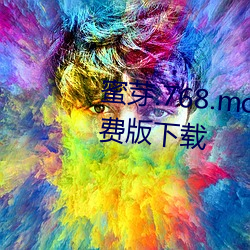 蜜芽.768.mon忘忧(yōu)草二区(qū)老(lǎo)狼免费版下载(zài)