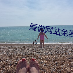 爱做网站免费