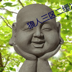 狼人(rén)三区二缓冲二通道